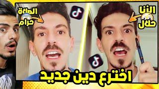 مشهور على تيك توك يسب الدين الأسلامي ! ( الزنا حلال )