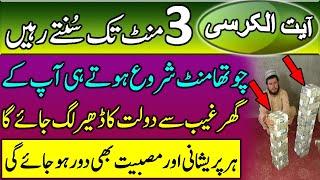 Ayat-ul-Kursi Ka Wazifa | Ayat Ul Kursi Ka Wazifa for Money | Dolat Ka Amal | Rizq Me Izafa Ka dua