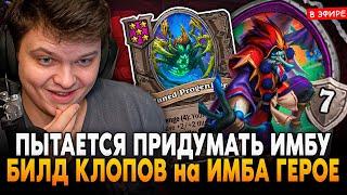 ПЫТАЕТСЯ ПРИДУМАТЬ БИЛД через КЛОПОВ на ИМБА ГЕРОЕ! SilverName Сильвернейм Hearthstone