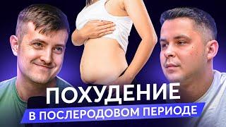 Как похудеть после родов? Ошибки, которые мешают вам сбросить вес!