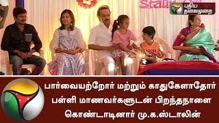 MK Stalin celebrated his birthday with Blind and deaf School Students | MK Stalin | DMK