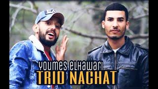 Younes el Hawari -TRid NachaT (Music video)2020اغنية امازيغية جميلة
