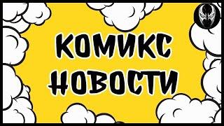 Комикс новости выпуск №375 (23/09/2024)