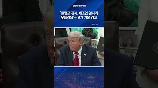 "트럼프 관세, 제조업 일자리 못돌려놔"…월가 거물 경고
