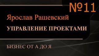 Управление проектами. Часть 11