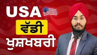 USA ਵੱਡੀ ਖੁਸ਼ਖਬਰੀ  |  STUDY VISA UPDATES 2024 | USA CANADA UK