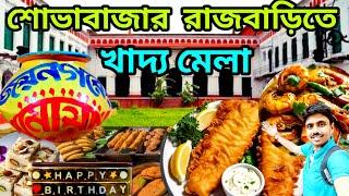 শুরু হল শোভাবাজার রাজবাড়িতে খাদ্য মেলা 2024 |Sovabazar Rajbari Food Festival | থাকছে দুধ বিরিয়ানি