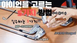 아이언을 고르는 5가지방법 실수하는 3가지!!!!