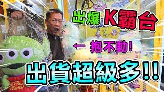 《發現 K霸台出貨秘訣！出貨超級多快抱不動！！》挑戰桃園超大零食場，找到出貨方法！快抱不回家！！【yan爸夾娃娃系列#162(台湾UFOキャッチャー UFO catcher)】