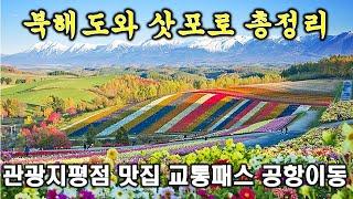 필독!!! 북해도와 삿포로 여행 한방에 총정리 (홋카이도 삿포로 관광지 평점, 교통 패스 등)