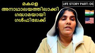 Mom's Life Story Part: 6| അവഗണയിലും ദാരിദ്ര്യത്തിലും പ്രതീക്ഷ കൈവിടാതെ മുന്നോട്ട്