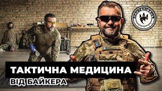 Тренінг з надання домедичної допомоги в умовах бойових дій. Інструктор Байкер. 29.12.22