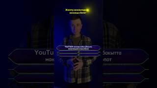 Ютуб каналды качан монетизацияга кошуу мүмкүн? #логикалыксуроолор #ютубканал #ютубканалачуу