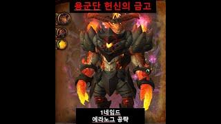 1넴 에라노그 영웅 공략 (Stankie Gaming 님 영상번역)