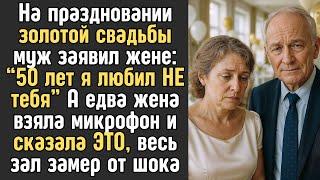 “50 лет я любил НЕ тебя” - заявил муж на "золотой" свадьбе. А едва жена взяла микрофон…