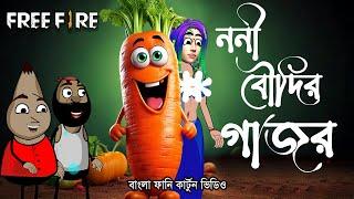 ননী বৌদির গাজর | chi chi noni funny cartoon video