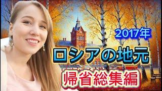 ロシアの地元ミアスへの里帰り総集編！2017久しぶりの家族との再会や学校にお邪魔しました