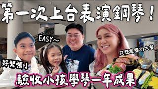 【日常VLOG】第一次鋼琴表演 小小孩緊張到手震？！｜學琴一年大驗收｜媽媽只想食慶功大餐｜Yuensanthailand泰國小阮