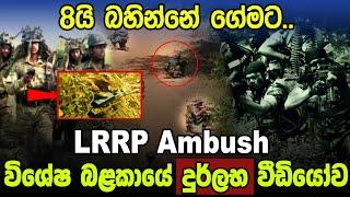 විශේෂ බලකා මෙහෙයුම්|Sri Lanka Army Special Forces|Special Forces Operations|Velupillai Prabhakaran