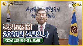 2020년 경자년 경기도의회 의장이 전하는 신년인사