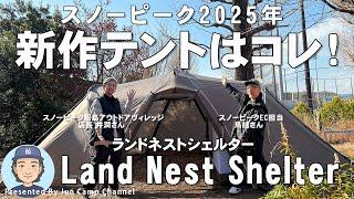 2025年スノーピーク新作テント「ランドネストシェルター」はツールームテントの決定版！【テント紹介＆設営方法】