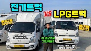 전기 트럭 vs LPG 트럭 "뭘 사야 손해를 안 볼까요?" (1톤 화물차, 영업용번호판)