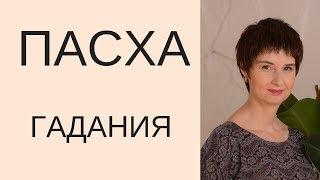 ПАСХА \ ГАДАНИЕ НА ПАСХУ \  ГАДАНИЕ ОНЛАЙН НА БУДУЩЕЕ \ Таролог Елена Саламандра