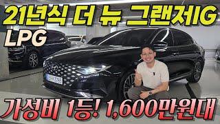 중고차 시장 판도 바꾼 그랜저 IG LPG! 가성비 미쳤다! 더 뉴 그랜저 IG LPG