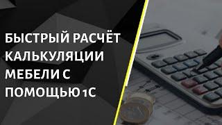 Быстрый расчет калькуляции мебели с помощью 1С. Учет для мебельного производства. #1С, #УНФ, #Мебель