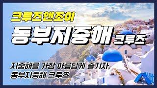 지중해를 가장 아름답게 즐기는 방법, 동부지중해 크루즈