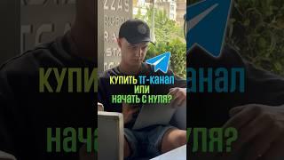 Купить телеграм канал или начать с нуля? Плюсы и минусы #телеграм #бизнес #инвестиции