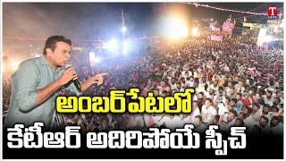 KTR Speech At Amberpet | BRS Road Show | BRS MP Candidate Padmarao Goud | T News