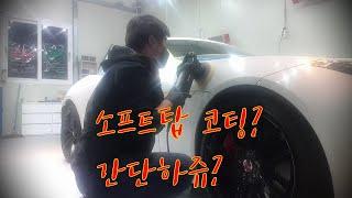 자동차 소프트탑 코팅~ 간단하쥬?
