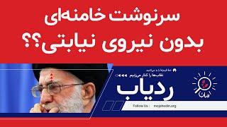 سرنوشت خامنه‌ای بدون نیروی نیابتی؟ - ردیاب