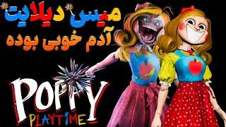 چرا کت نپ از میس دیلایت استفاده و محافظت میکرده ؟؟  / تئوری پاپی پلی تایم / POPPY PLAYTIME