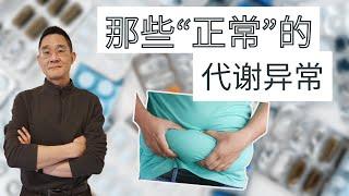 Ep 2. 你有这些代谢异常吗？｜代谢综合征的定义和危害