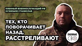 ВОЕННОПЛЕННЫЙ РФ | Кузнецов Станислав | 90 тд 239 тп | Ни шагу назад