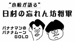 【バナナムーン】小峠が語る！日村の忘れん坊将軍 2015年2月20日