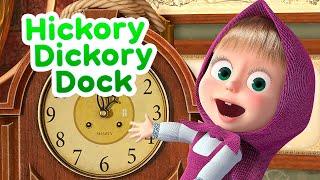 New song!  Masha and the Bear ️ HICKORY DICKORY DOCK ️ Nursery Rhymes 