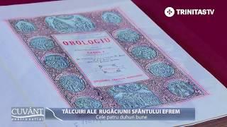 Cuvânt pentru suflet. Tâlcuiri ale rugăciunii Sfântului Efrem. Cele patru duhuri bune  (19 03 2018)