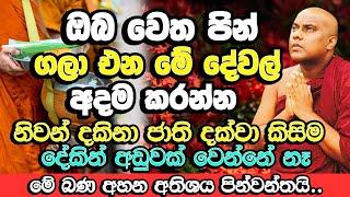 ඔබේ ජීවිතයට පින් ගලන මේ දේවල් අදම කරන්න​ | Galigamuwe Gnanadeepa Thero | Budu Bana | Bana