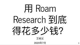 用 Roam Research 到底得花多少钱？