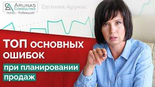 Основные ошибки при планировании продаж. Планирование продаж.