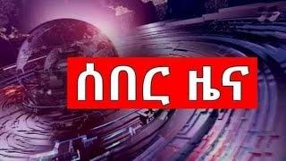 Ethiopia:በወቅታዊ ሁኔታዎች ላይ የተሰጠ ሰበር መግለጫ| Mereja tube