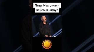 Петр Мамонов - зачем я живу? #петрмамонов #мамонов #пётр #зачем