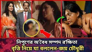 নিপুণের অবৈধ সম্পদ রক্ষিতা বৃওি নিয়ে যা বললেন জয় চৌধুরী l Nousat Tv