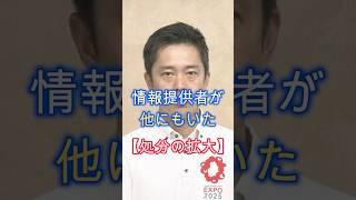 維新崩壊、兵庫県でルール違反、裏切りが続出、多数の情報提供者、さらに議員を処分、shorts