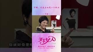 邓婕：家庭主妇是一个职业 #shorts