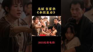 马丽 王祖蓝《水饺皇后》 2025传记电影|一个大陆人在香港德创业故事|惠英红 朱亚文|导演 刘伟强|香港湾仔码头创始人臧健和女士真实故事改编|4月30日上映 #电影 #電影 #movie #娱乐