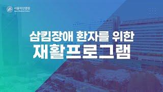 삼킴장애 환자를 위한 재활프로그램 | 통합본